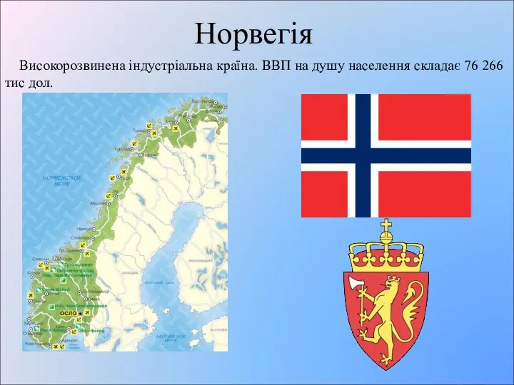 Норвегія Високорозвинена індустріальна країна. ВВП на душу населення складає 76 266 тис дол.