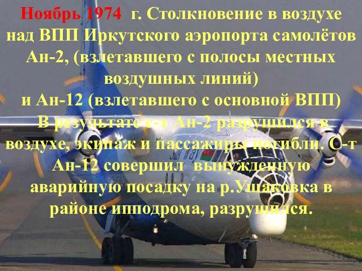 Ноябрь 1974 г. Столкновение в воздухе над ВПП Иркутского аэропорта самолётов