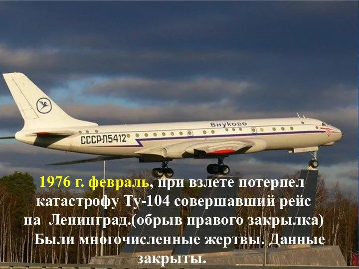 1976 г. февраль, при взлете потерпел катастрофу Ту-104 совершавший рейс на