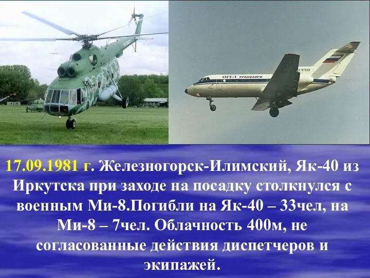 17.09.1981 г. Железногорск-Илимский, Як-40 из Иркутска при заходе на посадку столкнулся