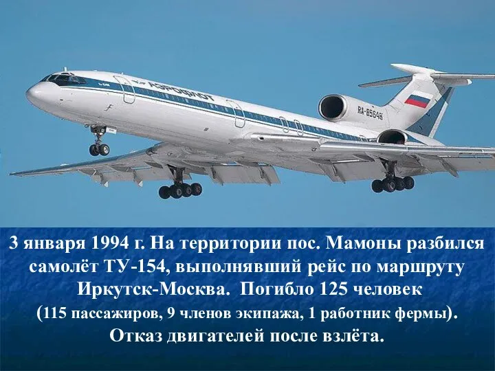 3 января 1994 г. На территории пос. Мамоны разбился самолёт ТУ-154,