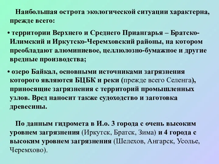 Наибольшая острота экологической ситуации характерна, прежде всего: территории Верхнего и Среднего