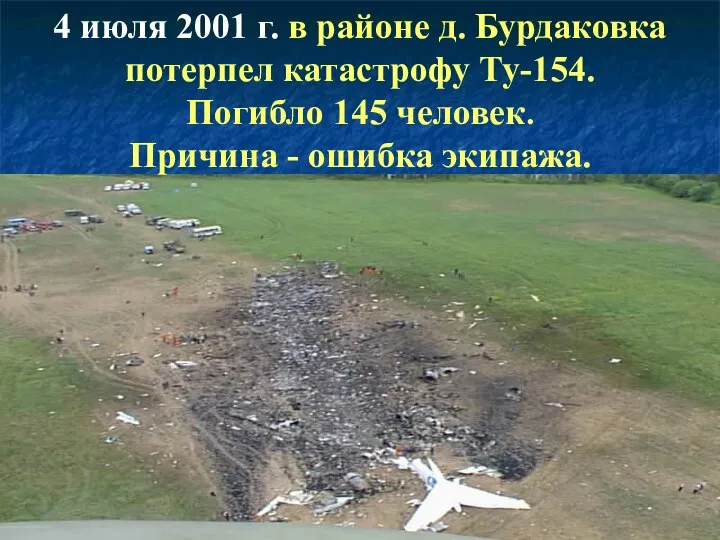 4 июля 2001 г. в районе д. Бурдаковка потерпел катастрофу Ту-154.