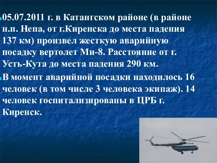 05.07.2011 г. в Катангском районе (в районе н.п. Непа, от г.Киренска