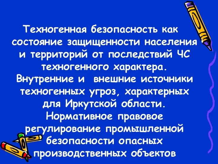 Первый учебный вопрос: Техногенная безопасность как состояние защищенности населения и территорий