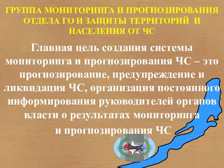 ГРУППА МОНИТОРИНГА И ПРОГНОЗИРОВАНИЯ ОТДЕЛА ГО И ЗАЩИТЫ ТЕРРИТОРИЙ И НАСЕЛЕНИЯ