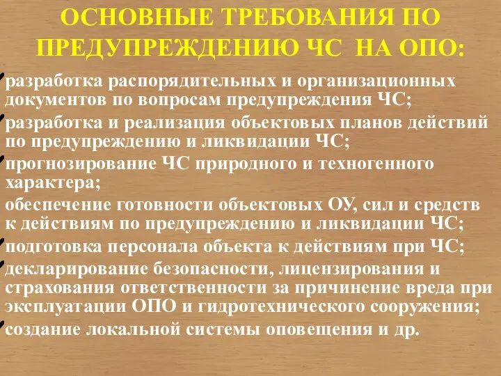 ОСНОВНЫЕ ТРЕБОВАНИЯ ПО ПРЕДУПРЕЖДЕНИЮ ЧС НА ОПО: разработка распорядительных и организационных