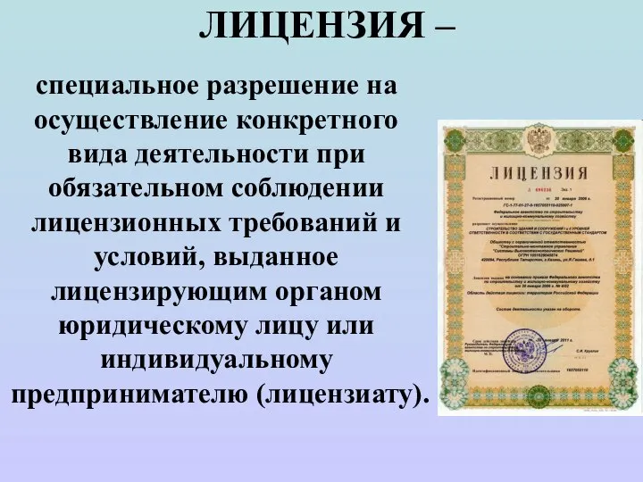 ЛИЦЕНЗИЯ – специальное разрешение на осуществление конкретного вида деятельности при обязательном