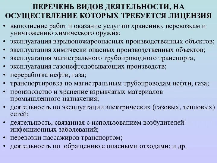 ПЕРЕЧЕНЬ ВИДОВ ДЕЯТЕЛЬНОСТИ, НА ОСУЩЕСТВЛЕНИЕ КОТОРЫХ ТРЕБУЕТСЯ ЛИЦЕНЗИЯ выполнение работ и