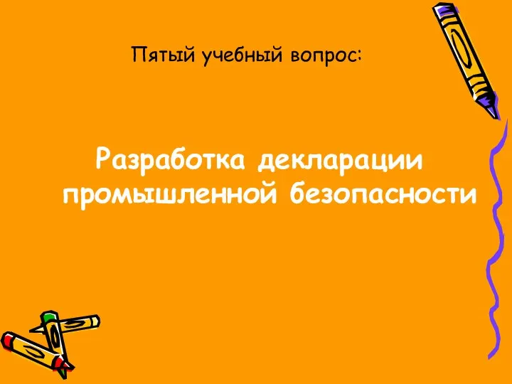 Пятый учебный вопрос: Разработка декларации промышленной безопасности