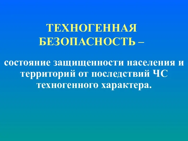 ТЕХНОГЕННАЯ БЕЗОПАСНОСТЬ – состояние защищенности населения и территорий от последствий ЧС техногенного характера.