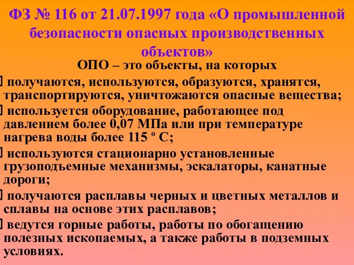 ФЗ № 116 от 21.07.1997 года «О промышленной безопасности опасных производственных