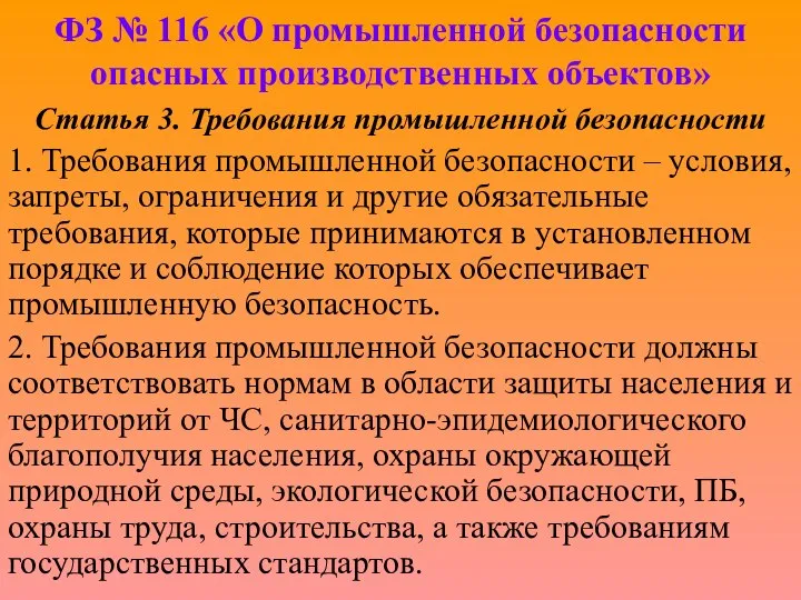 ФЗ № 116 «О промышленной безопасности опасных производственных объектов» Статья 3.