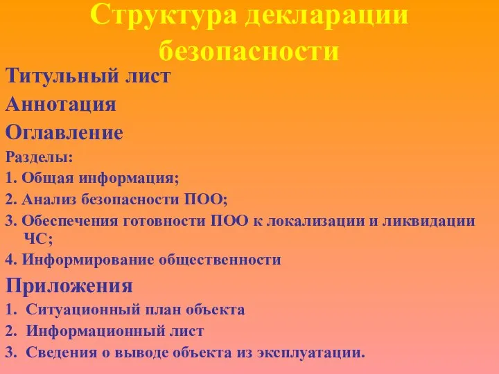 Структура декларации безопасности Титульный лист Аннотация Оглавление Разделы: 1. Общая информация;