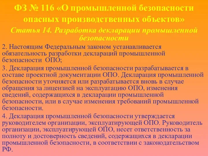 ФЗ № 116 «О промышленной безопасности опасных производственных объектов» Статья 14.