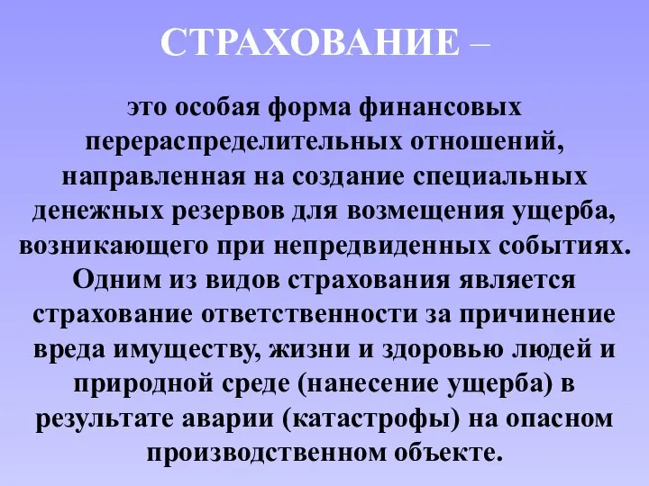 СТРАХОВАНИЕ – это особая форма финансовых перераспределительных отношений, направленная на создание