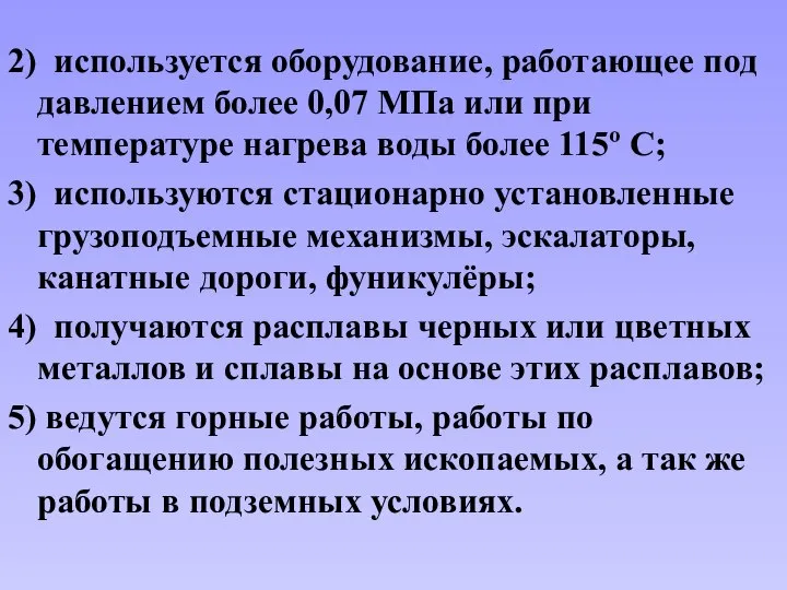 2) используется оборудование, работающее под давлением более 0,07 МПа или при