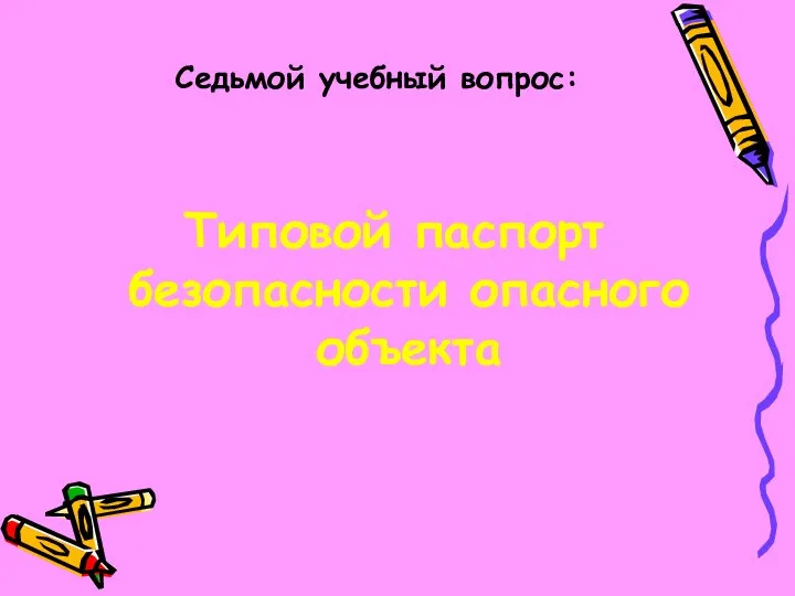 Седьмой учебный вопрос: Типовой паспорт безопасности опасного объекта