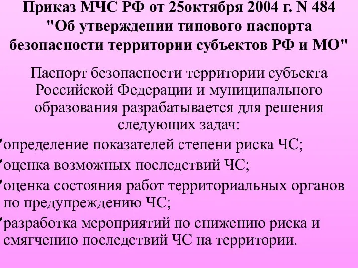 Приказ МЧС РФ от 25октября 2004 г. N 484 "Об утверждении