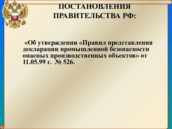 ПОСТАНОВЛЕНИЯ ПРАВИТЕЛЬСТВА РФ: «Об утверждении «Правил представления декларации промышленной безопасности опасных