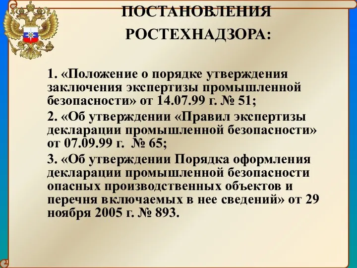 ПОСТАНОВЛЕНИЯ РОСТЕХНАДЗОРА: 1. «Положение о порядке утверждения заключения экспертизы промышленной безопасности»