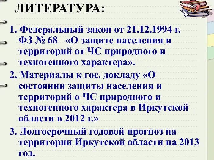 ЛИТЕРАТУРА: 1. Федеральный закон от 21.12.1994 г. ФЗ № 68 «О