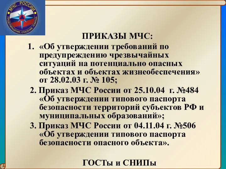 ПРИКАЗЫ МЧС: «Об утверждении требований по предупреждению чрезвычайных ситуаций на потенциально