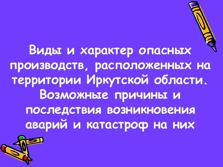 Второй учебный вопрос Виды и характер опасных производств, расположенных на территории