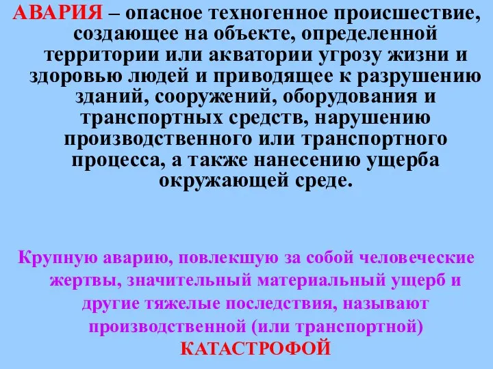 АВАРИЯ – опасное техногенное происшествие, создающее на объекте, определенной территории или