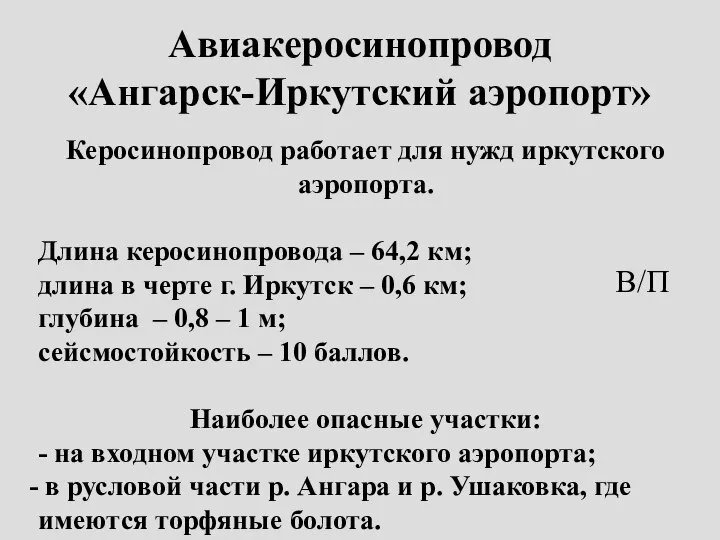 Авиакеросинопровод «Ангарск-Иркутский аэропорт» В/П Керосинопровод работает для нужд иркутского аэропорта. Длина