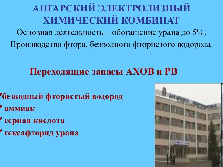 АНГАРСКИЙ ЭЛЕКТРОЛИЗНЫЙ ХИМИЧЕСКИЙ КОМБИНАТ Основная деятельность – обогащение урана до 5%.