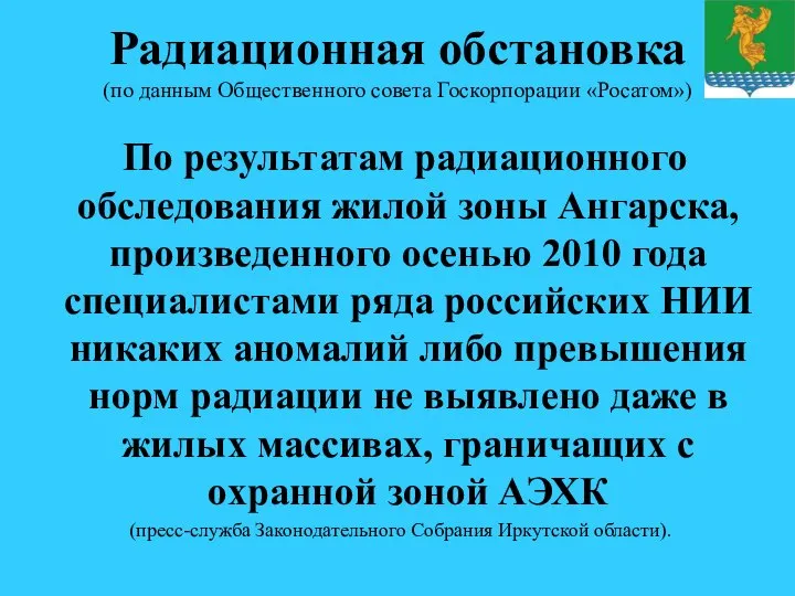 Радиационная обстановка (по данным Общественного совета Госкорпорации «Росатом») По результатам радиационного