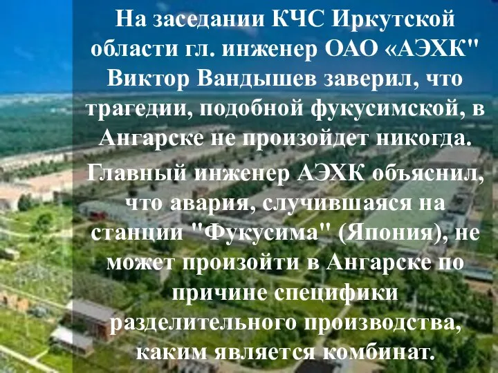 На заседании КЧС Иркутской области гл. инженер ОАО «АЭХК" Виктор Вандышев