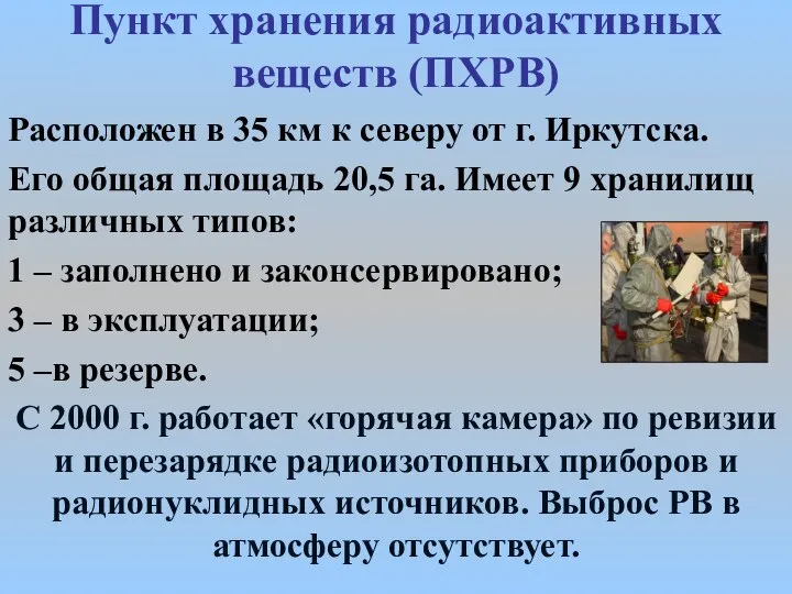 Пункт хранения радиоактивных веществ (ПХРВ) Расположен в 35 км к северу