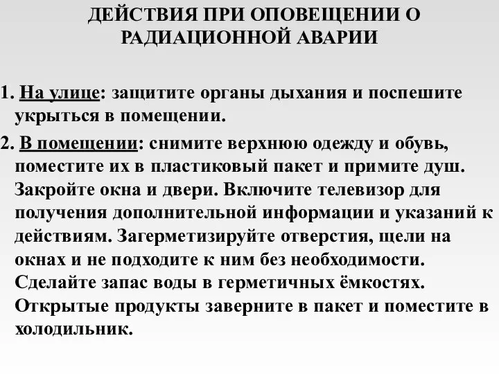 ДЕЙСТВИЯ ПРИ ОПОВЕЩЕНИИ О РАДИАЦИОННОЙ АВАРИИ На улице: защитите органы дыхания