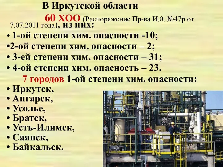 В Иркутской области 60 ХОО (Распоряжение Пр-ва И.0. №47р от 7.07.2011