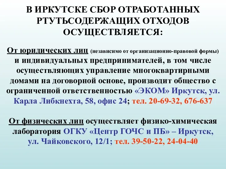 В ИРКУТСКЕ СБОР ОТРАБОТАННЫХ РТУТЬСОДЕРЖАЩИХ ОТХОДОВ ОСУЩЕСТВЛЯЕТСЯ: От юридических лиц (независимо