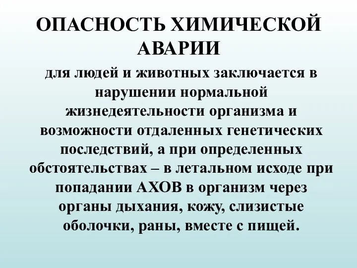 для людей и животных заключается в нарушении нормальной жизнедеятельности организма и