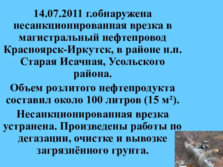 14.07.2011 г.обнаружена несанкционированная врезка в магистральный нефтепровод Красноярск-Иркутск, в районе н.п.