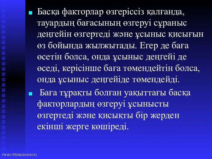 Басқа факторлар өзгеріссіз қалғанда, тауардың бағасының өзгеруі сұраныс деңгейін өзгертеді және