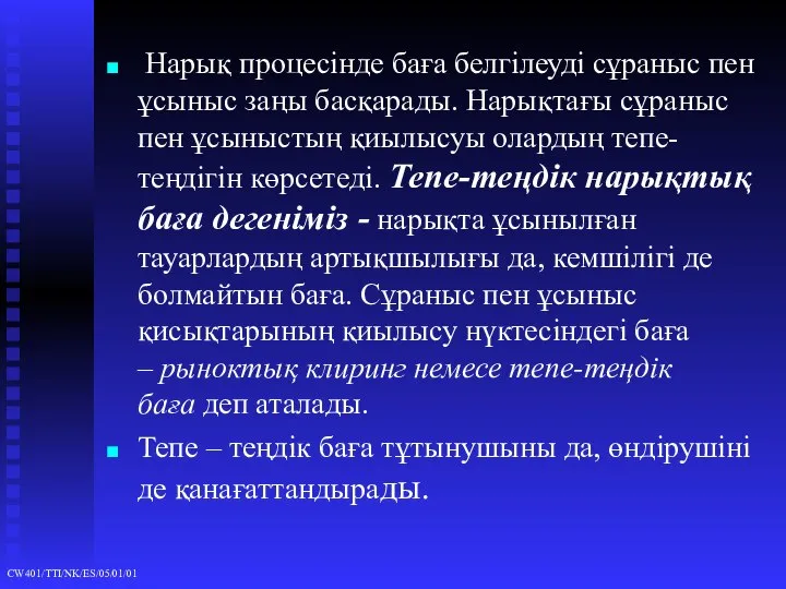 Нарық процесінде баға белгілеуді сұраныс пен ұсыныс заңы басқарады. Нарықтағы сұраныс