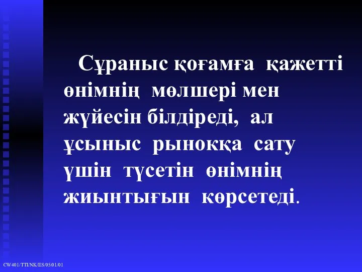 Сұраныс қоғамға қажетті өнімнің мөлшері мен жүйесін білдіреді, ал ұсыныс рынокқа