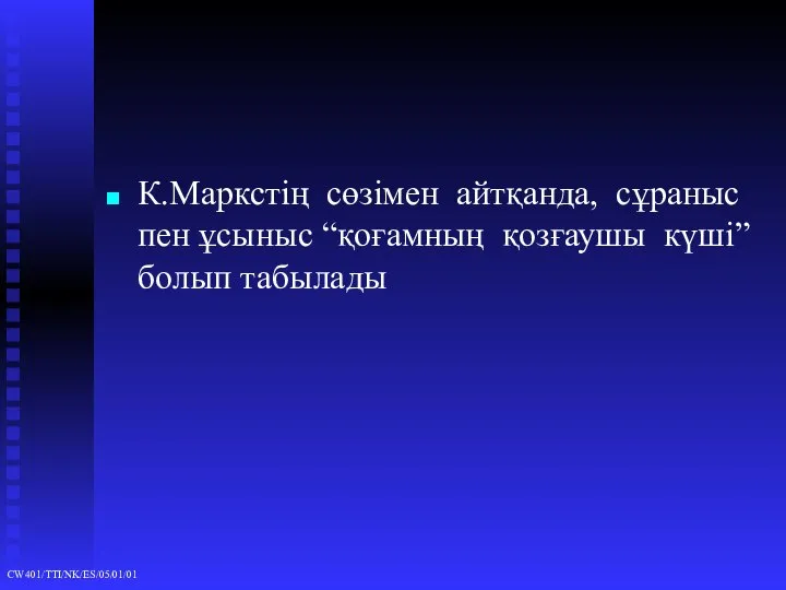 К.Маркстің сөзімен айтқанда, сұраныс пен ұсыныс “қоғамның қозғаушы күші”болып табылады