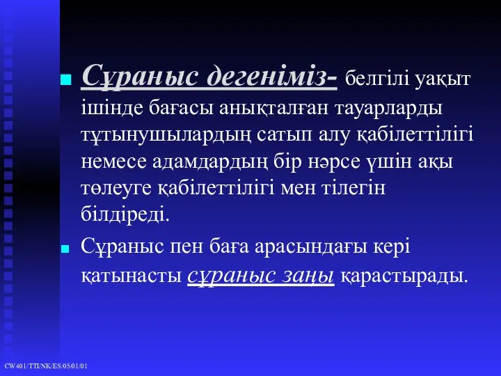 Сұраныс дегеніміз- белгілі уақыт ішінде бағасы анықталған тауарларды тұтынушылардың сатып алу