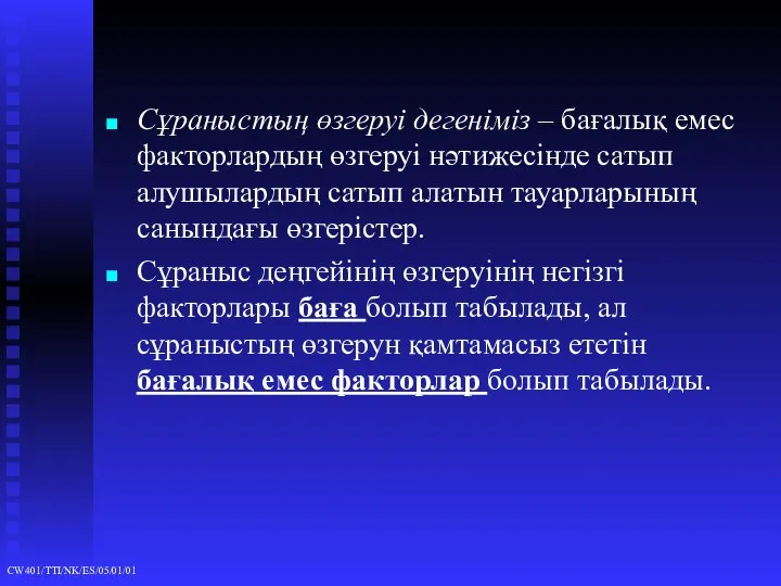 Сұраныстың өзгеруі дегеніміз – бағалық емес факторлардың өзгеруі нәтижесінде сатып алушылардың