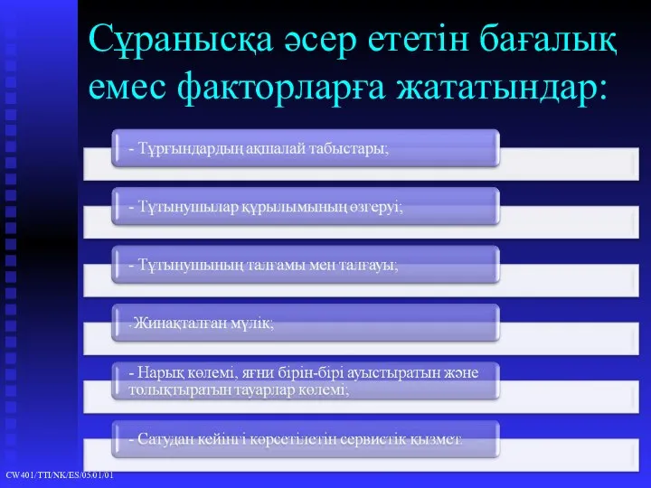 Сұранысқа әсер ететін бағалық емес факторларға жататындар: