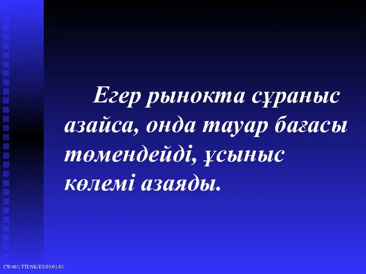 Егер рынокта сұраныс азайса, онда тауар бағасы төмендейді, ұсыныс көлемі азаяды.