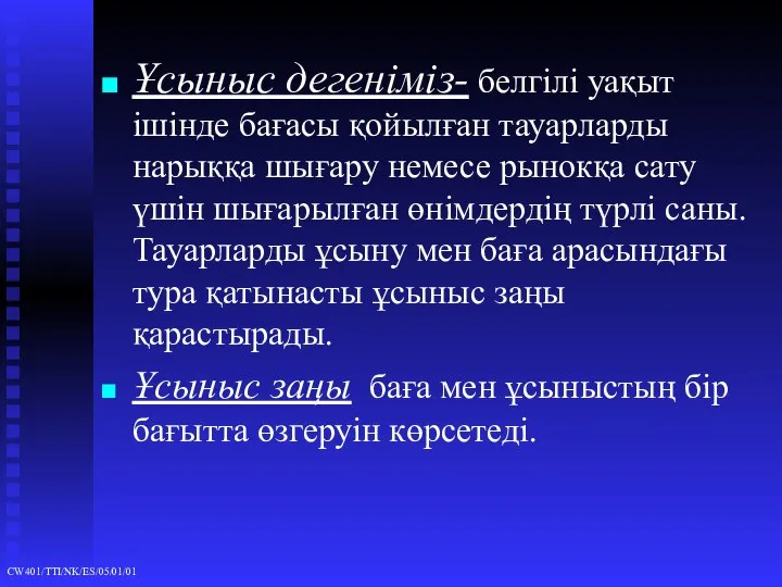 Ұсыныс дегеніміз- белгілі уақыт ішінде бағасы қойылған тауарларды нарыққа шығару немесе