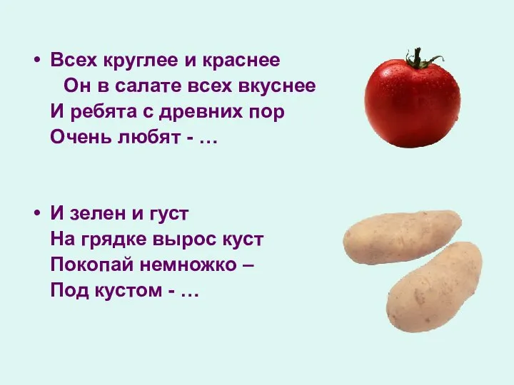 Всех круглее и краснее Он в салате всех вкуснее И ребята