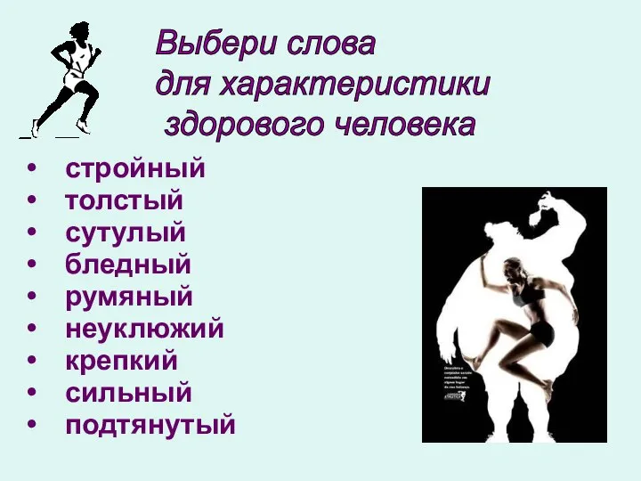 Выбери слова для характеристики здорового человека стройный толстый сутулый бледный румяный неуклюжий крепкий сильный подтянутый